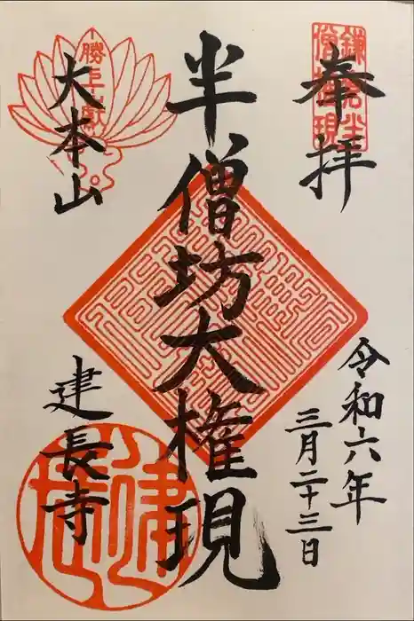 建長寺 半僧坊の御朱印