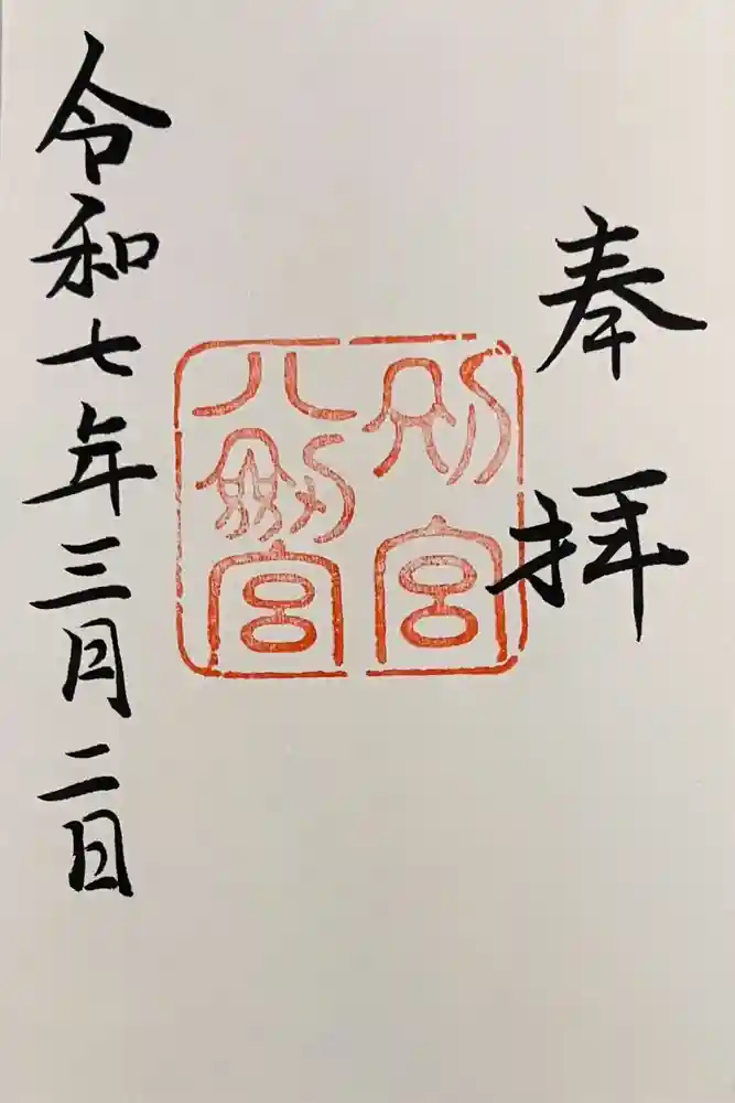 八剣宮（熱田神宮別宮）の御朱印