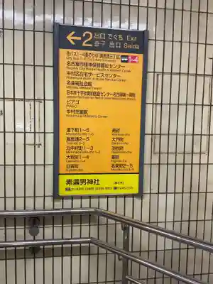 素盞男神社(愛知県)