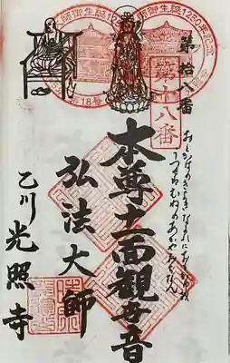 光照寺の御朱印