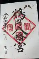 鶴岡八幡宮の御朱印