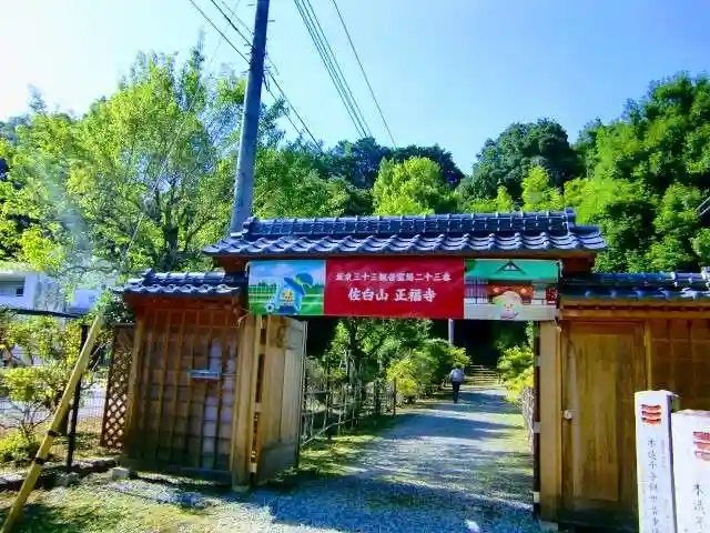 正福寺の山門・神門
