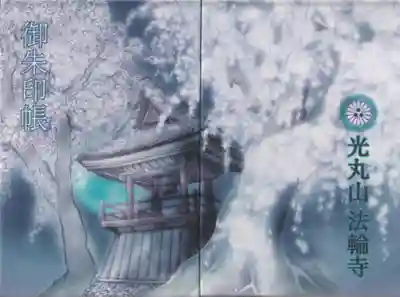 光丸山 法輪寺(栃木県)