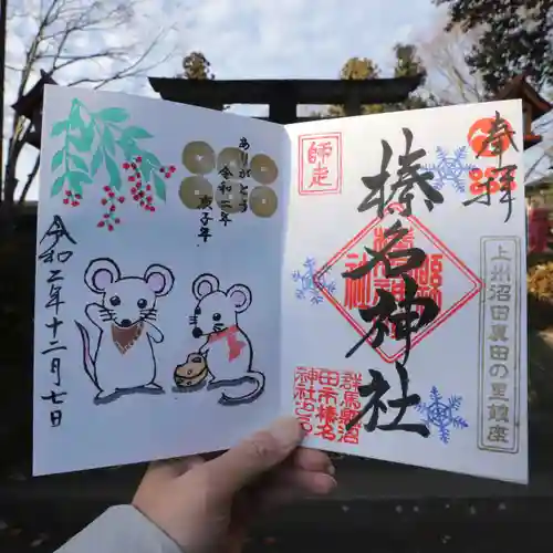 榛名神社の御朱印