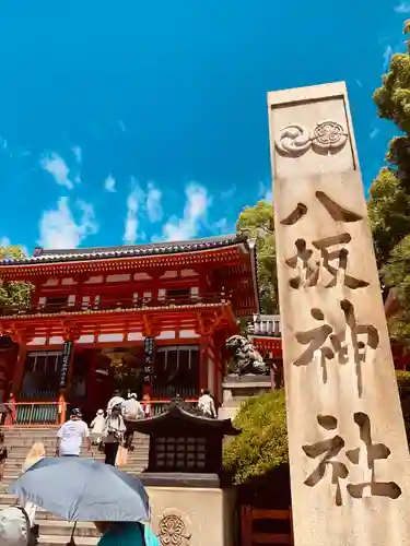 八坂神社(祇園さん)(京都府)
