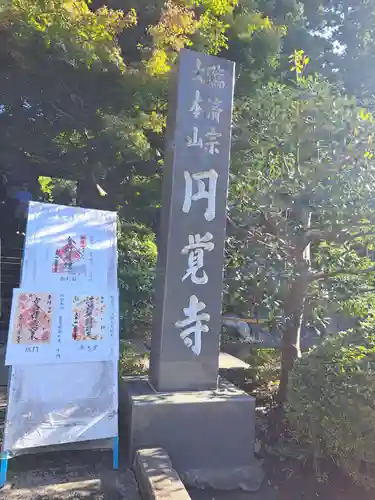 円覚寺(神奈川県)