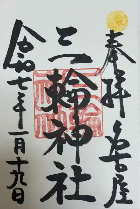 三輪神社の御朱印