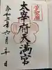 太宰府天満宮の御朱印