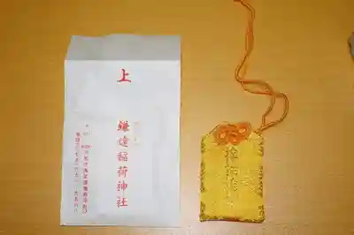 鎌達稲荷神社のお守り