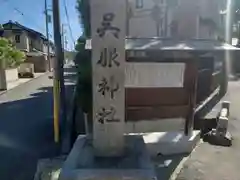 呉服神社の建物その他