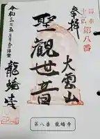 龍蟠寺の御朱印