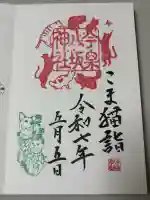 今泉八坂神社の御朱印