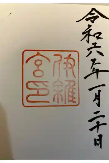 伊雜宮(皇大神宮別宮)の御朱印 2024年01月