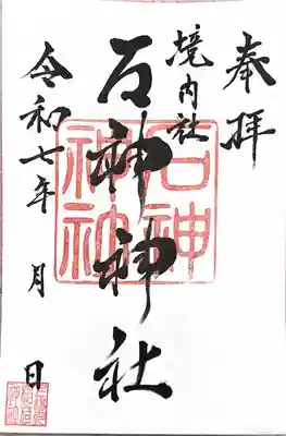 上湯川稲荷神社(北海道)