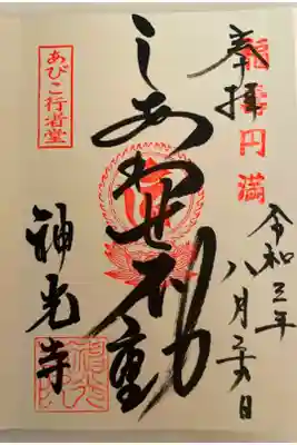 神光寺（あびこ行者堂）の御朱印