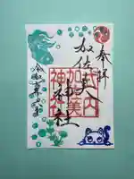 加佐美神社の御朱印