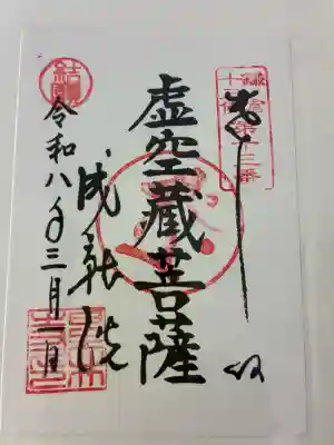 星井寺（虚空蔵堂)の御朱印