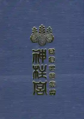 神柱宮の御朱印帳