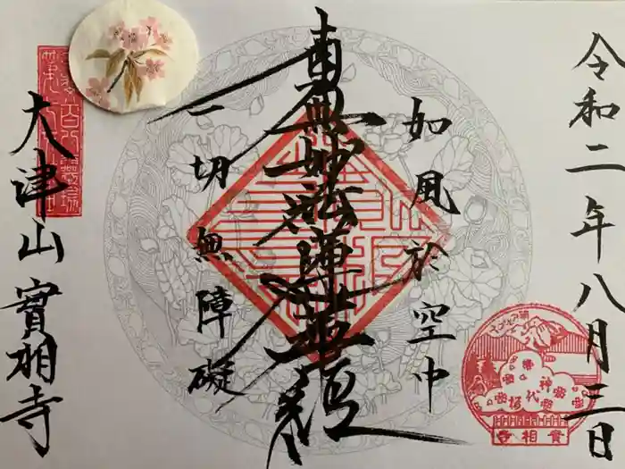 実相寺の御朱印