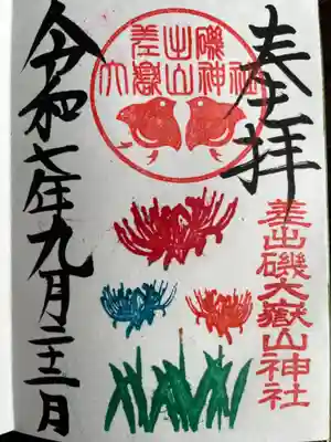 差出磯大嶽山神社 仕事と健康と厄よけの神さまの御朱印