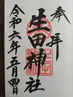 生田神社(兵庫県)