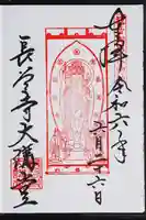 長谷寺の御朱印