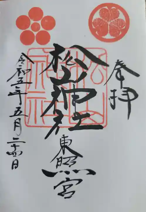 松山神社の御朱印