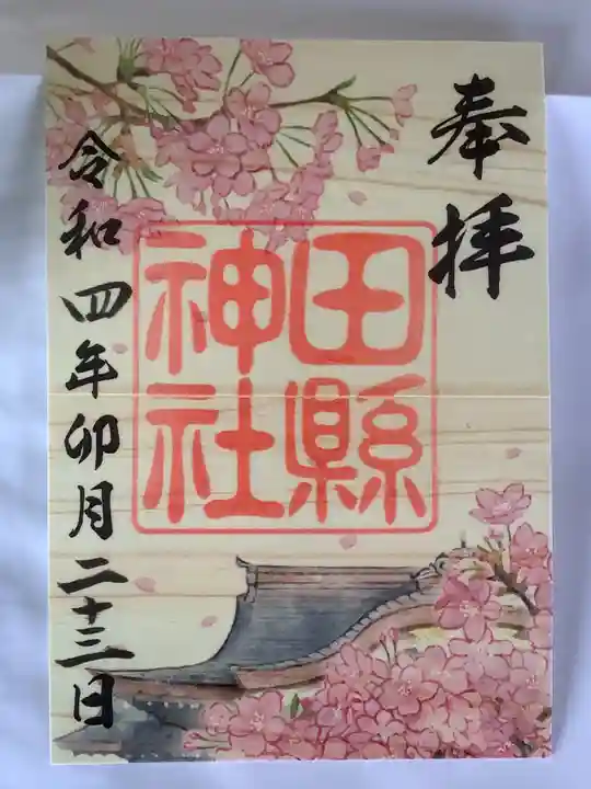 田縣神社の御朱印