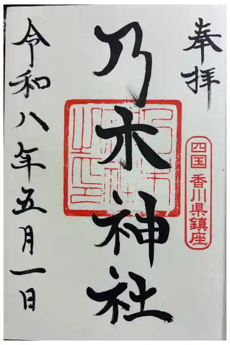 乃木神社の御朱印