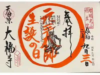 直書き
見開きの大福寺の御朱印帳に拝受