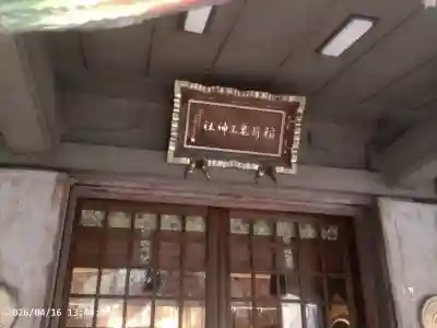 稲荷鬼王神社の{uncategorized: "未分類", other: "その他", undefined: "問題あり", building: "その他建物", grave: "お墓", sacred_gate: "鳥居", guardian: "狛犬", statue: "像", buddha: "仏像", history: "歴史", nature: "自然", garden: "庭園", animal: "動物", pagoda: "塔", temizu: "手水舎", mountain_gate: "山門・神門", sanctuary: "本殿・本堂", subordinate: "末社・摂社", art: "芸術", scenery: "景色", jizo: "地蔵", ema: "絵馬", goshuin: "御朱印", omikuji: "おみくじ", items: "授与品その他", amulet: "お守り", goshuincho: "御朱印帳", eats: "食事", festival: "お祭り", votive_dance: "神楽", shichigosan: "七五三参", wedding: "結婚式", experience: "体験その他", initially: "初詣", around: "周辺", anti_infection: "感染症対策"}