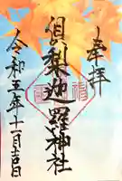 倶梨迦羅神社(長野県)