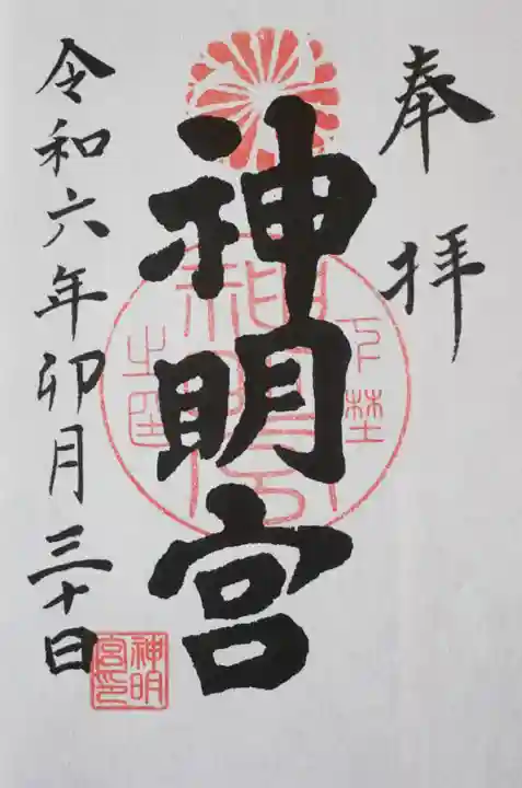 神明宮(栃木県)