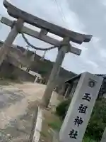 玉祖神社の鳥居