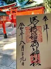 馬橋稲荷神社の御朱印