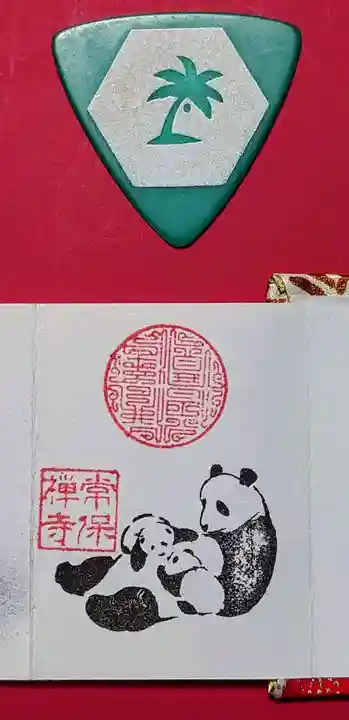 常保寺の御朱印