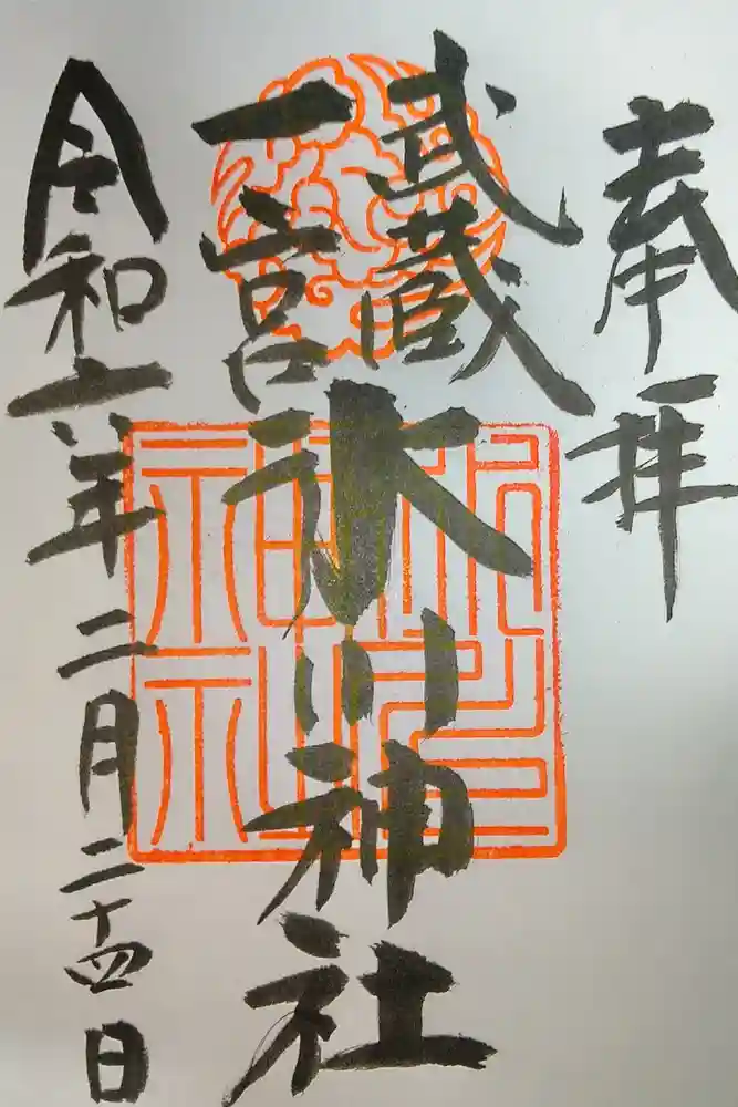 武蔵一宮氷川神社の御朱印