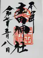 生田神社の御朱印