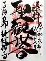 桃林寺の御朱印