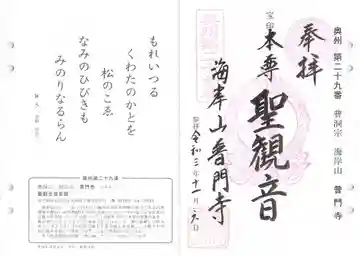 普門寺の御朱印