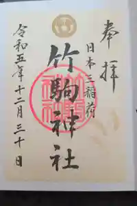 竹駒神社の御朱印