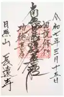 長遠寺の御朱印