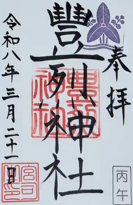 豊烈神社の御朱印
