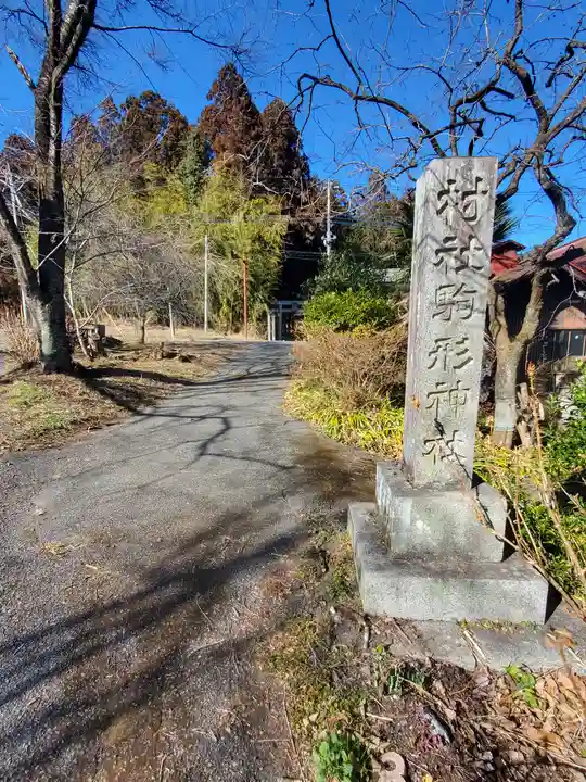 駒形神社(栃木県)