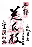 醍醐寺の御朱印