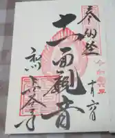 長谷寺の御朱印