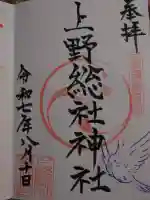 上野総社神社の御朱印