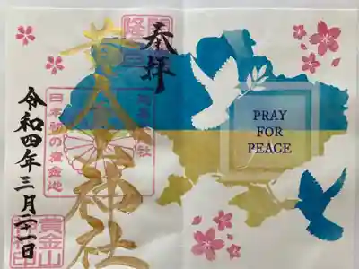 ウクライナ支援特別御朱印