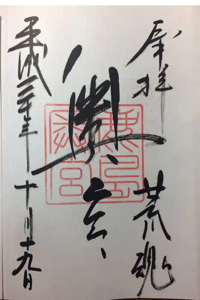 鹿島神宮の御朱印