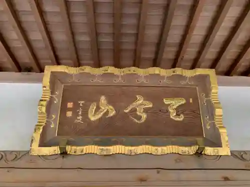 真如寺の本殿・本堂